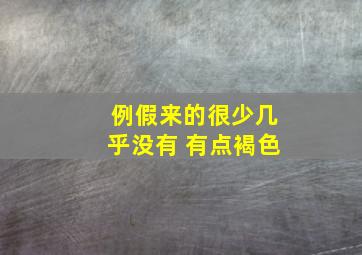 例假来的很少几乎没有 有点褐色